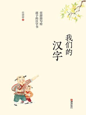 cover image of 我们的汉字